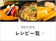 レシピ一覧