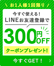 LINEお友達クーポン