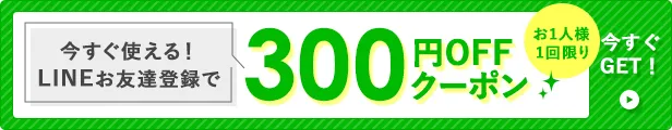 LINEお友達クーポン