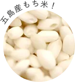 五島産もち米