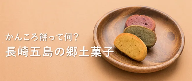 かんころ餅って何に?長崎五島の郷土菓子