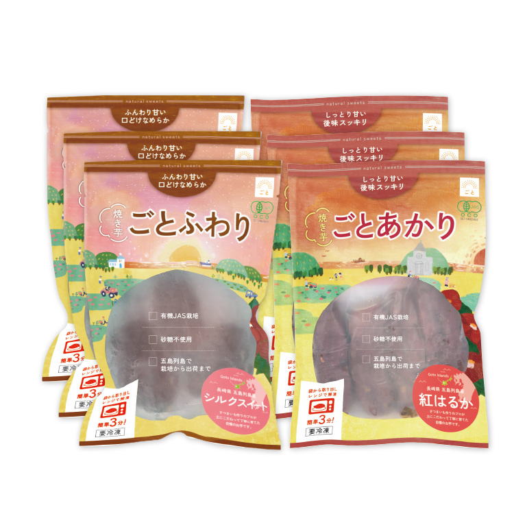 【送料込み】焼き芋 ごとあかり（紅はるか）& ごとふわり（シルクスイート）6袋セット(各3袋ずつ)