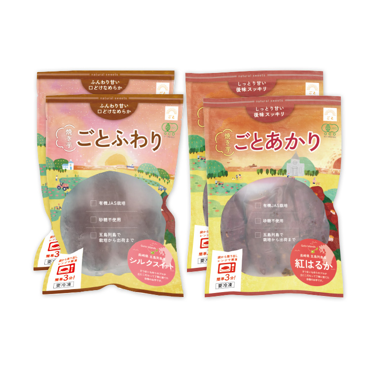 【送料込み】焼き芋 ごとあかり（紅はるか）& ごとふわり（シルクスイート）4袋セット(各2袋ずつ)