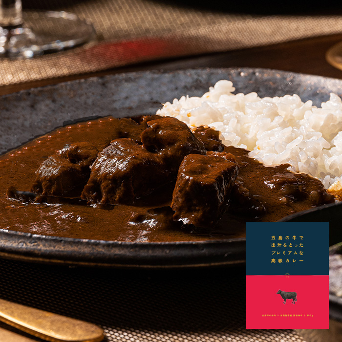 五島の牛で出汁をとったプレミアムな高級カレー ～五島牛の出汁×五島列島産 黒毛和牛～