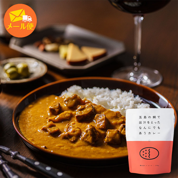 【メール便】【送料無料】五島の鯛で出汁をとったなんにでもあうカレー(ビーフ)　3袋