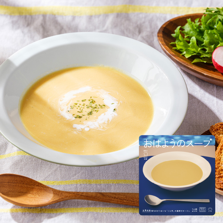 【新商品】おはようのスープ10袋