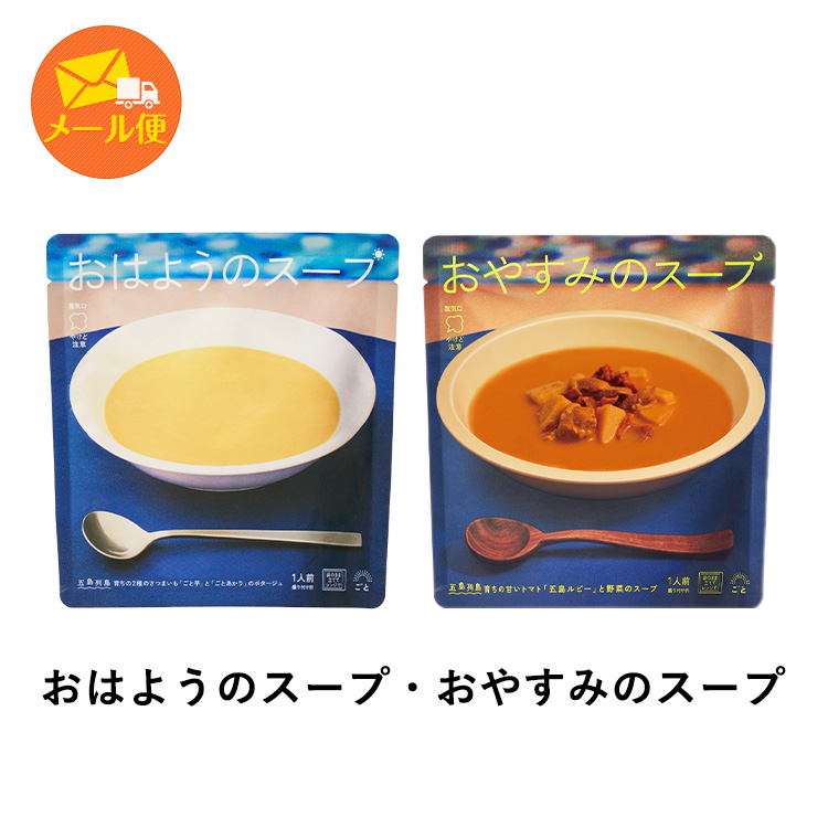 【メール便】【送料込み】おはようのスープ・おやすみのスープ4袋(各2袋ずつ)