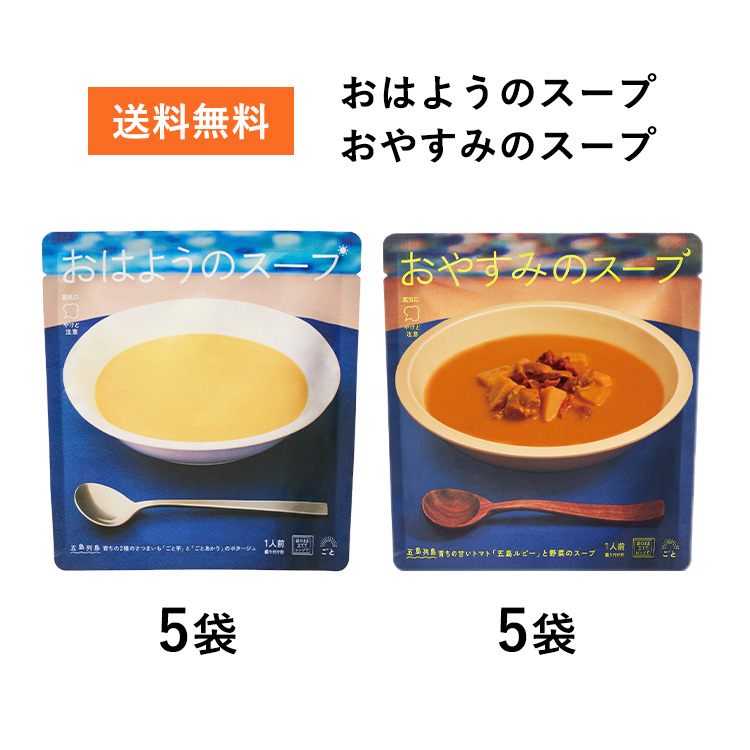 【送料込み】おはようのスープ・おやすみのスープ10袋(各5袋ずつ)