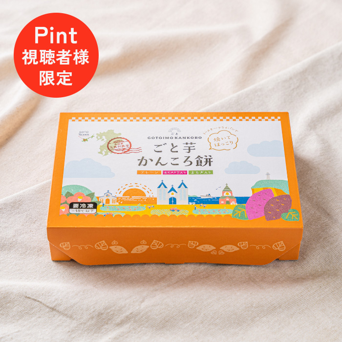 【Pint視聴者限定】ごと芋かんころ餅　世界遺産セット