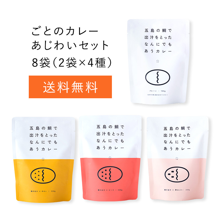 【送料無料】ごとのカレーあじわいセット8袋(2袋×4種)