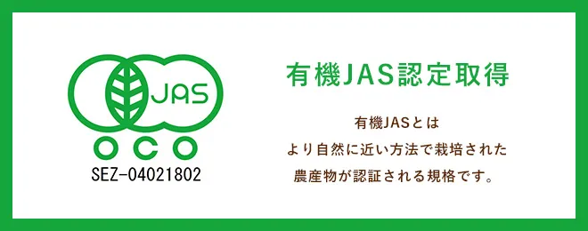 ”有機JAS認定とは”